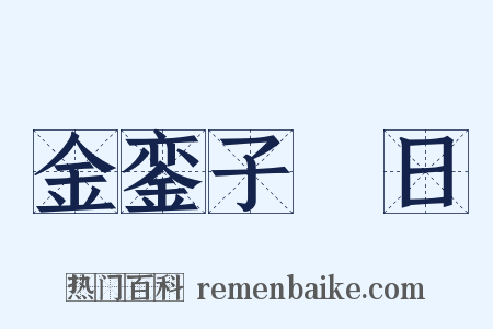 金銮子睟日是什么意思的图片
